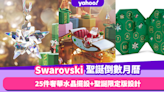 聖誕倒數月曆2022｜Swarovski水晶飾品Advent Calendar終於曝光！25件奢華水晶擺設+聖誕獨有設計！