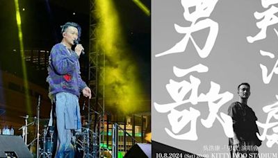 《男歌》演唱會8.10唱盡男人心 吳浩康希望可以代一眾男士吐露心聲