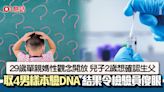 不知2歲兒生父是誰 性觀念開放單親媽拿4男樣本驗DNA 結果傻眼