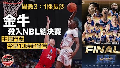 NBL季後賽｜金牛場數3：1挫長沙殺入總決賽 主場門票今早10時起發售