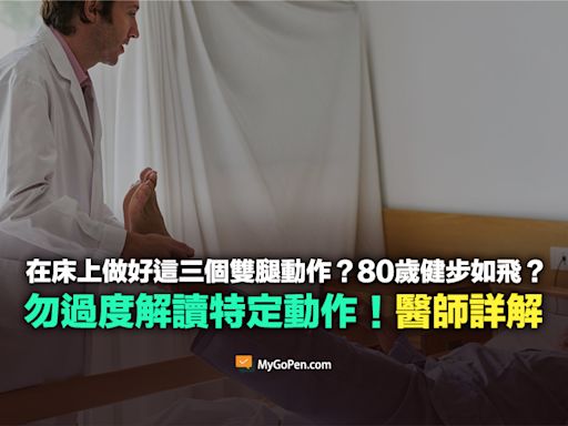 【易誤解】在床上做這三個雙腿動作？80歲健步如飛？勿過度解讀！醫師詳解