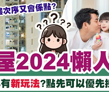 居屋2024 | 居屋2024懶人包、今年更新咗玩法？邊類人優先揀樓？