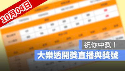 10月4日大樂透開獎直播：大樂透幾點開獎、得獎號碼、獎金看這裡