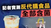 【食物安全】TVB記者帶「反代購」食物化驗 全部食品均驗出含菌