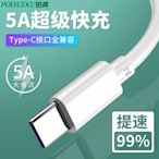 5A超級快充type-c數據線加長防折斷安卓手機充電線適用于華為小米