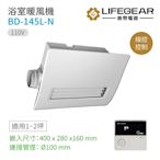 【Lifegear 樂奇】浴室暖風機 有線遙控 110V 不含安裝 (BD-145L-N)