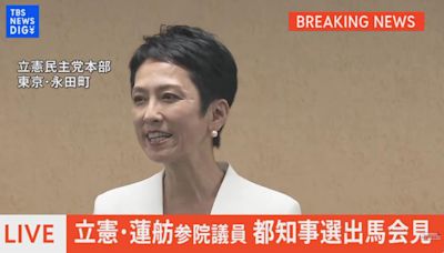 台日混血議員蓮舫宣布競選東京都知事 批小池百合子沒兌現政見