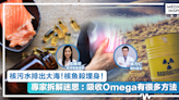 降醇指數要靠4種Omega？專科醫生：食1種已經過時！附安全攝取降三高貼士