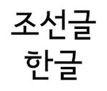 Hangul