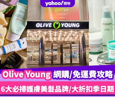 Olive Young國際版網購／免運費攻略！推薦6大必掃護膚美髮品牌／大折扣季日期
