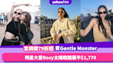 網購Gentle Monster官網價79折起攻略！明星大愛「瘦面」Rosy太陽眼鏡最平$1,770