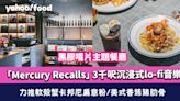 銅鑼灣美食｜黑膠唱片主題餐廳「Mercury Recalls」 3千呎沉浸式lo-fi音樂 力推軟殼蟹卡邦尼扁意粉/美式香烤豬肋骨