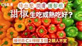 甜椒營養｜降血壓通便護髮根生或熟吃好？新鮮甜椒3特徵2類人慎吃