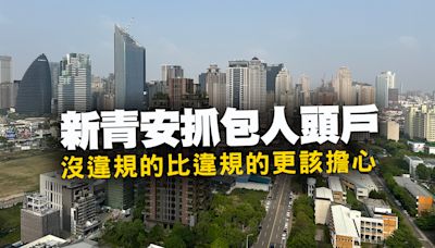 【房市觀點】新青安沒違規的更慘？還不起貸款賣掉就好？專家「房市景氣循環 不會天天都熱銷」