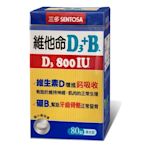 三多 維他命D3 800IU+B.膜衣錠(80錠)維生素D增進鈣吸收