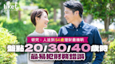 人活到幾多歲 理財最精明？盤點20、30、40歲 最易犯下的財務錯誤 - 香港經濟日報 - 理財 - 個人增值