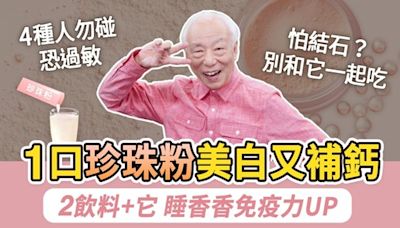 珍珠粉有助延緩衰老 改善睡眠 預防骨質疏鬆 | 胡乃文開講 | 胡乃文中醫師 | 選購珍珠粉 | 大紀元