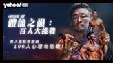 【真人版魷魚遊戲】Netflix《體能之巔：百人大挑戰》100人的心理攻防戰｜影評