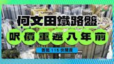 何文田鐵路盤 折實呎價重返8年前！