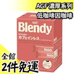 【濃厚系列 低咖啡因咖啡 32入】日本正品 AGF Blendy CAFE LATORY 濃厚香氣咖啡館  【水貨碼頭】