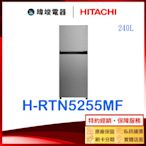 【暐竣電器】HITACHI 日立 H-RTN5255MF 雙門冰箱 240公升 HRTN5255MF 變頻小冰箱