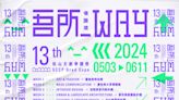 2024松山文創學園祭 《吾所_Way》5/3開展 | 蕃新聞