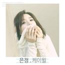 I'm Good (Hahm Eun-jung EP)