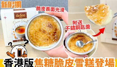 香港版焦糖脆皮雪糕登場$28/盒~雲呢嗱雪糕 究竟好唔好食?