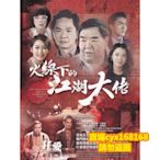 香港連續劇2016 火線下的江湖大佬 鄭則仕 苑瓊丹、黃光亮DVD