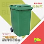 二輪拖桶 (360公升) 綠色 RB-360 垃圾桶 分類回收 垃圾分類桶 公共設備設施 環保分類 大型垃圾桶 資源回收
