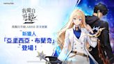 《我獨自升級: ARISE》上市後首次更新！全新原創獵人、SSR武器登場