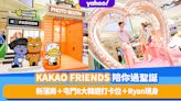 聖誕好去處2022｜KAKAO FRIENDS登陸新蒲崗＋屯門！8大韓遊打卡位＋Ryan現身＋免費換領限量禮品