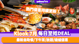 Klook優惠碼2024｜7月最新Promo Code／折扣碼：香港每日必搶自助餐／下午茶／放題／邊爐優惠 (持續更新)