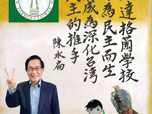 扁迷喊特赦後「支持再出來選總統」 陳水扁親回:永遠不會!