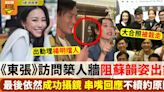 《東張西望》被指「築人牆」阻蘇韻姿出鏡 配角楊明加入女主角群受訪唔尷尬