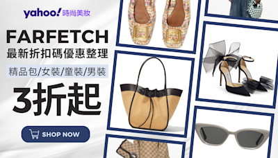 Farfetch台灣折扣碼｜優惠碼 promo code｜免運費、關稅購物教學｜2024 5月優惠折扣最低3折特價、學生優惠計劃情報攻略★