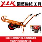 XLK Kabuto獨角仙K1H引擎式獨輪搬運車本田GX35(四行程引擎)