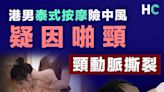 【泰式按摩】港男泰式按摩險中風 疑因啪頸頸動脈撕裂