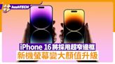 韓媒指iPhone 16系列 將採用超窄邊框技術 螢幕變大顏值升級