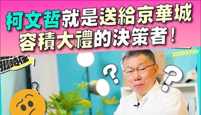 京華城案公文 柯改口「轉送」 議員批卸責