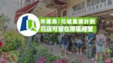 市建局：花墟重建計劃可令花店留在原區經營