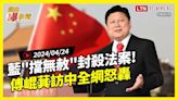 自由爆新聞》怕了? 藍\"擋無赦\"封殺傅崐萁條款 網酸他直奔祖國為\"這件事\"(中國團客/地震 - 自由電子報影音頻道