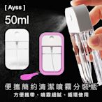 【Ayss】便攜簡約清潔噴霧瓶/酒 精/卡片式/清潔劑/分裝/50ml/1入-粉紅