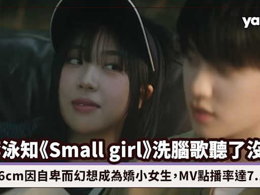 「MZ世代指標」李泳知《Small girl》洗腦歌聽了沒？176cm高個子卻自卑而幻想成為嬌小女生，MV播出4天點播率達7.1M