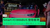 Smart #3 BRABUS 登陸香港 外形討好 SUV Coupé + 彈射模式 3.7 秒破百