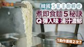 煮麵貼士｜韓國5星主廚親授煮即食麵5秘訣 Q彈入味1動作重複2次?