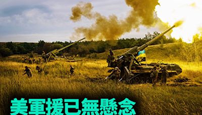 【軍事熱點】美軍援已無懸念 烏軍放開手腳