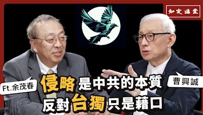 侵略是中共的本質，反對台獨只是藉口｜與余茂春對談【知定講堂 曹興誠】EP45 - 自由電子報影音頻道