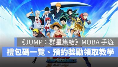 《JUMP：群星集結》禮包碼、兌換碼序號一覽，虛寶與預約獎勵領取教學