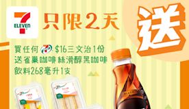 【7-11】買7-SELECT三文治 送雀巢咖啡（即日起至04/...